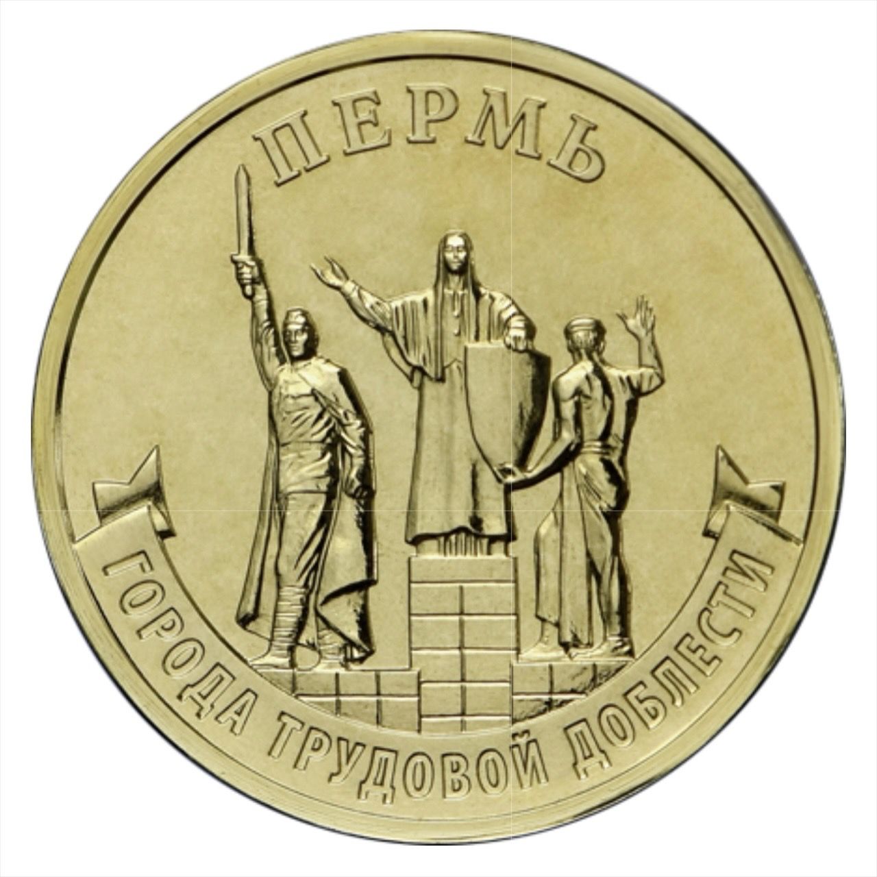 10 рублей пермь 2024. 10 рублей пермь 2024. 10 рублей пермь 2024. Без марки 2818-00, 2023 г. Монета 10 рублей пермский край.