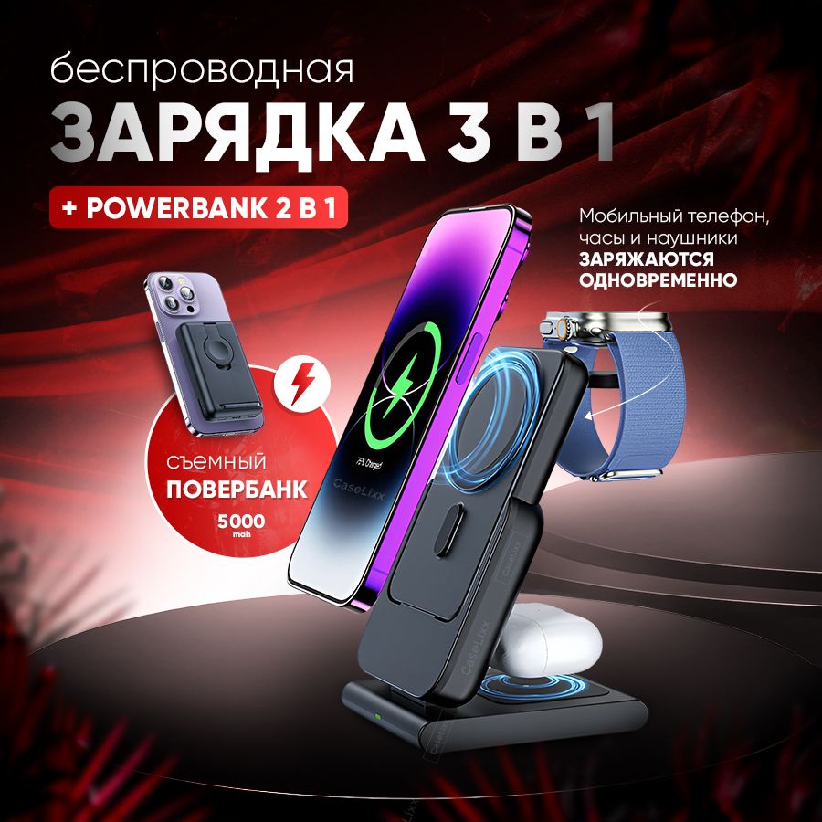 Беспроводное зарядное устройство CaseLixx Зарядка 3в1, 40.5 Вт, USB Type-C  - купить по выгодной цене в интернет-магазине OZON (1325786625)