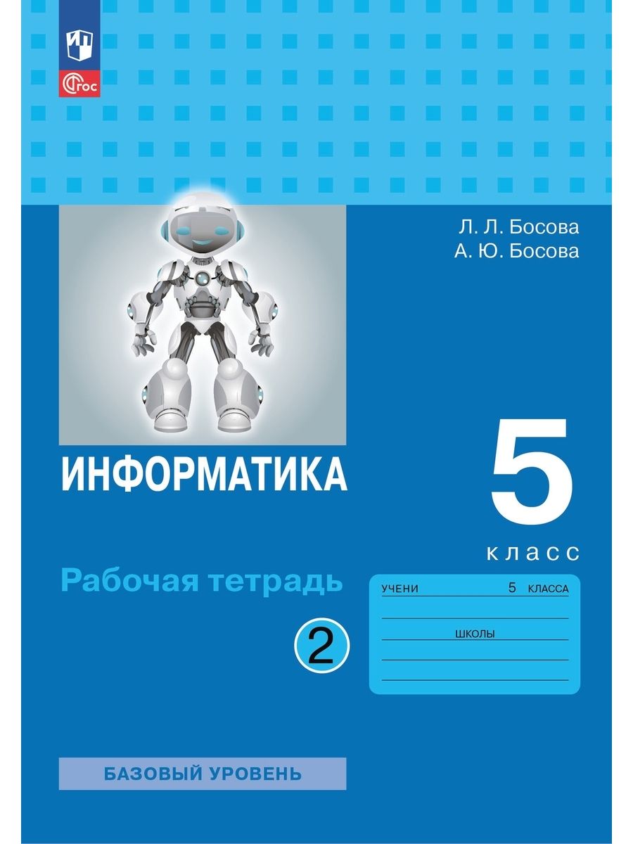 Информатика 5 класс базовый уровень