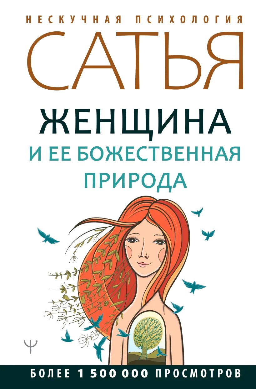 Большая Книга Божественной Женщины Сатья Купить