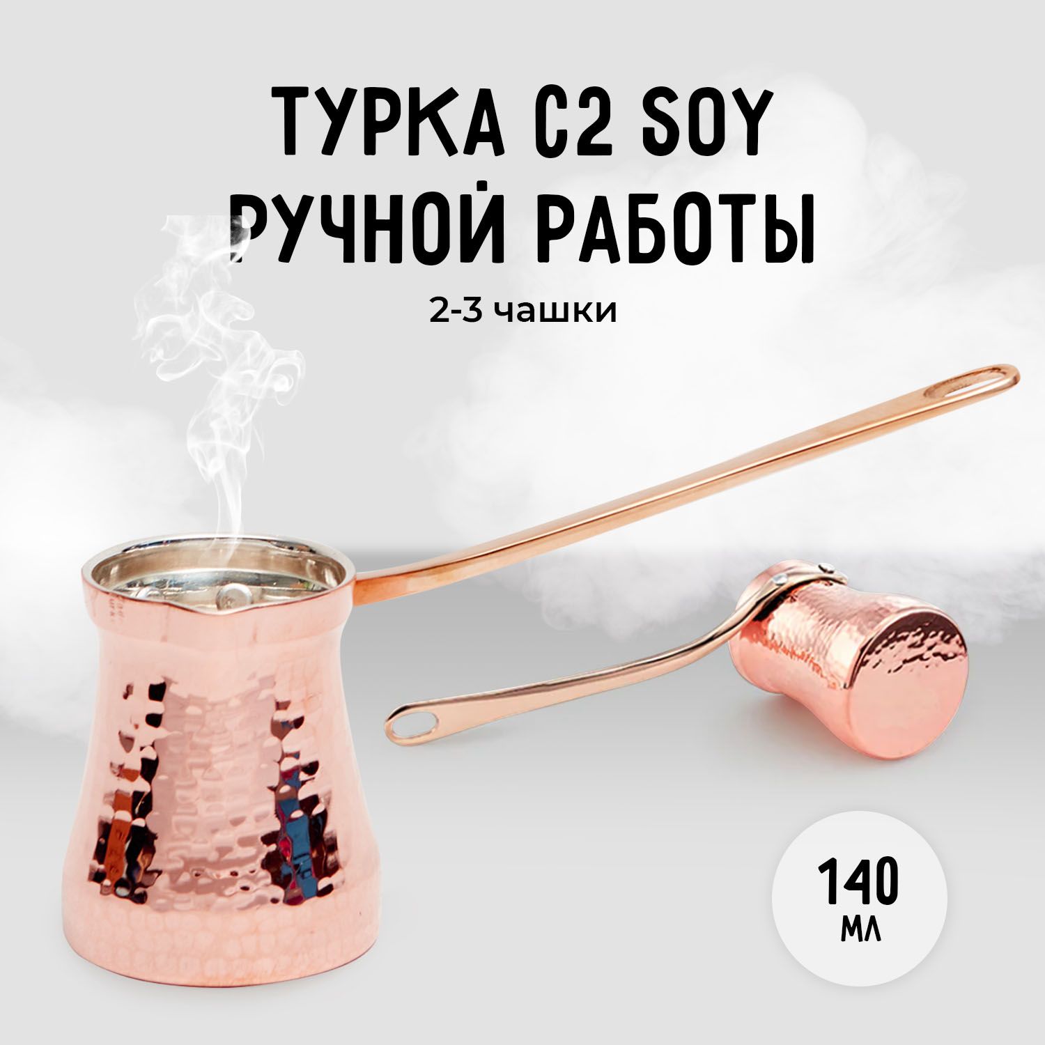 Турка для приготовления кофе SOY C2G 140мл, ручная работа