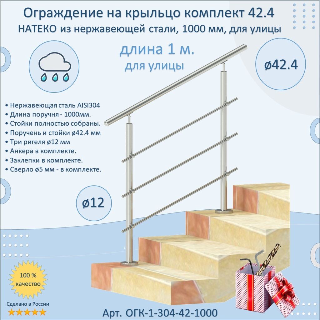 ГотовыйКомплект1м.ОграждениеНАТЕКОизНержавеющейСталиAISI304,поручень42.4мм.Поручень/ПериладлялестницынержавейкадляУлицы