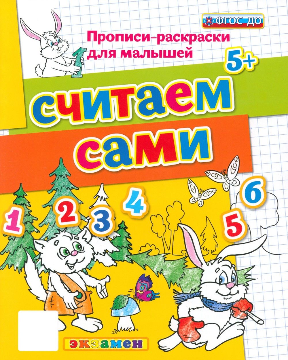 Считаем сами. 5+. ФГОС ДО | Гаврина Светлана Евгеньевна, Кутявина Наталья Леонидовна