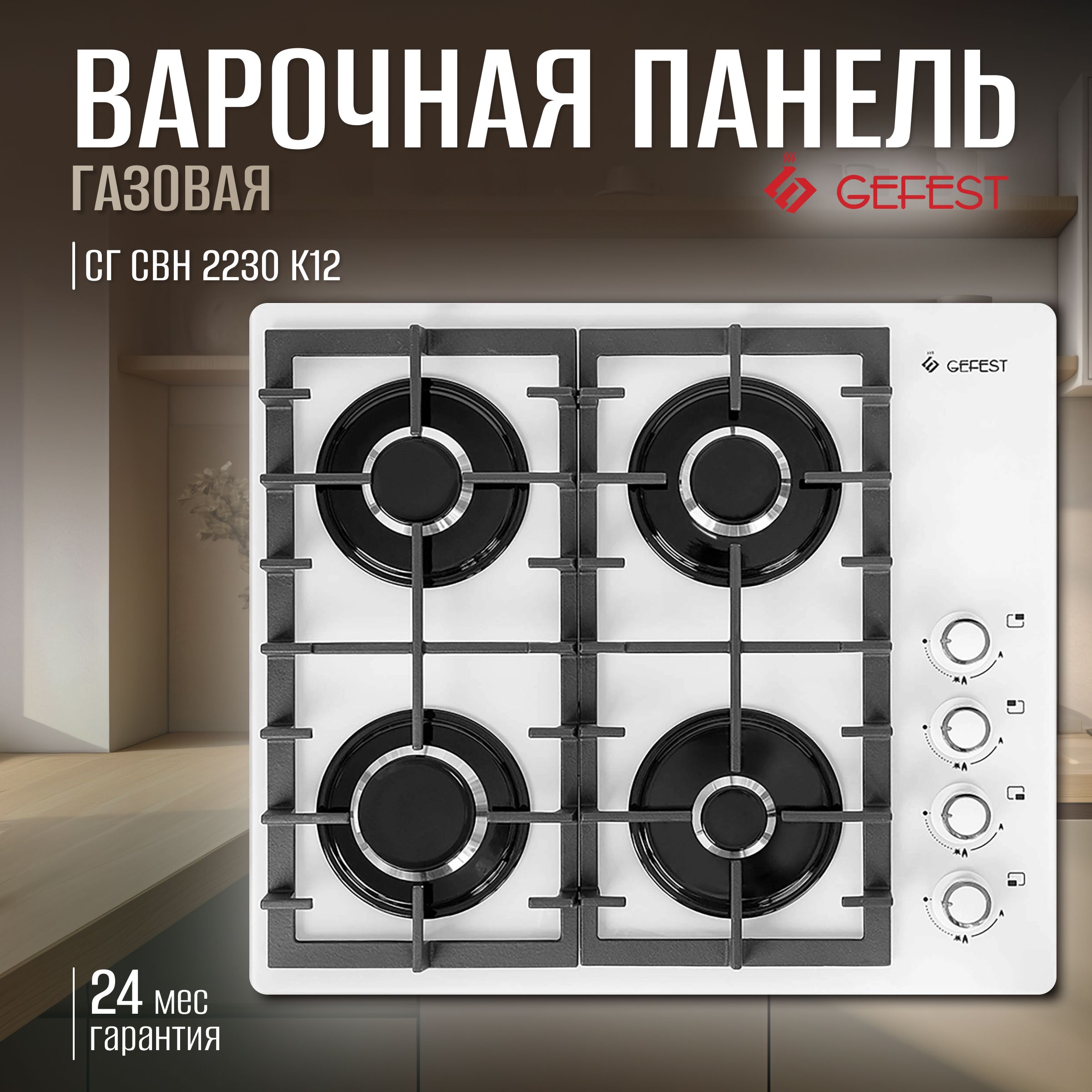 GefestГазоваяварочнаяпанельСГСВН2230К12,белый