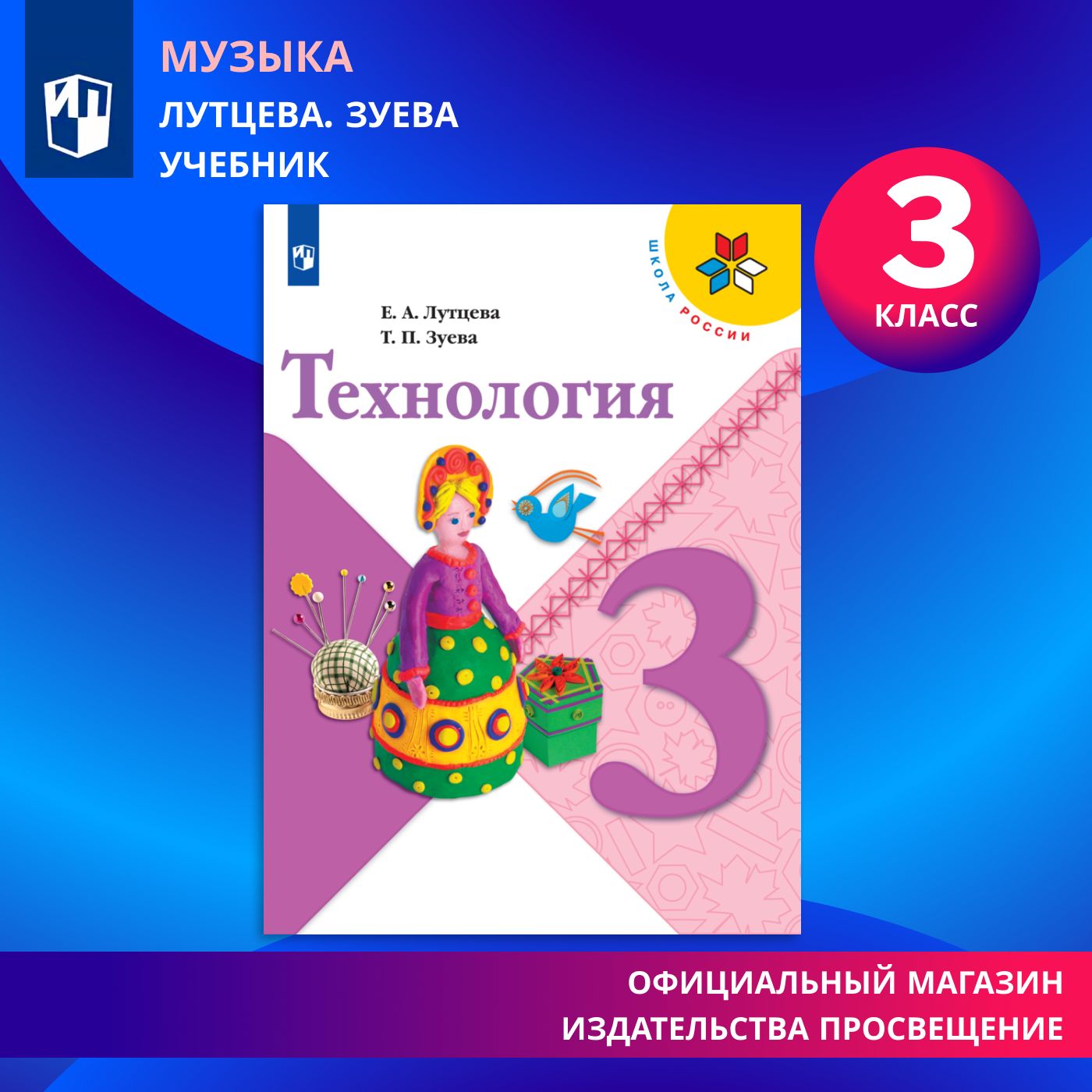 Технология. 3 класс. Учебник (Школа России) | Лутцева Елена Андреевна, Зуева Татьяна Петровна