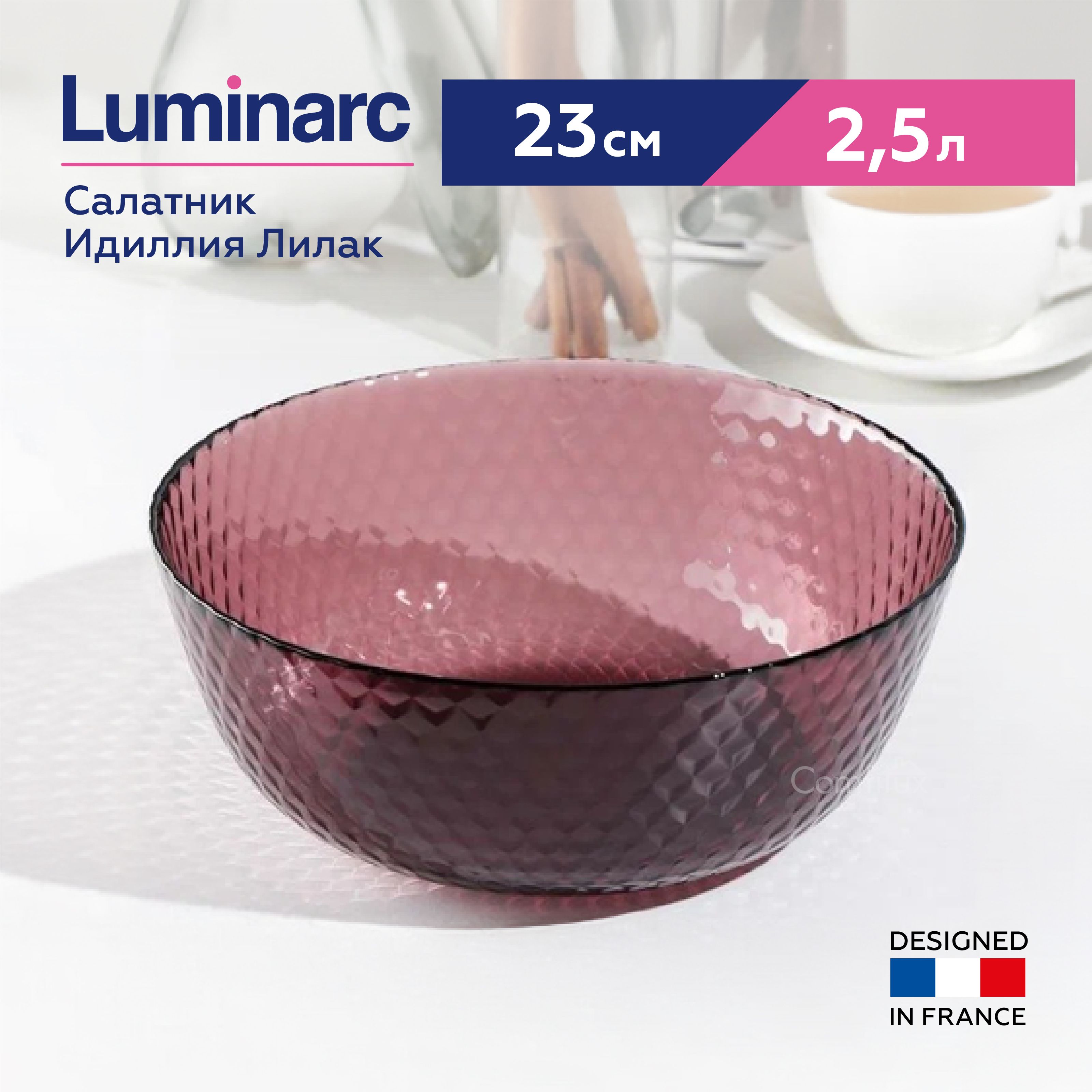 Салатник Luminarc Идиллия Лилак 23 см, 2.5 л