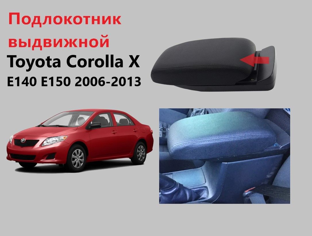 Подлокотник Тойота Королла Х Е140 Е150 / на Toyota Corolla X E140 E150 выдвижной для 2006 2007 2008 2009 2010 2011 2012 2013 Корола