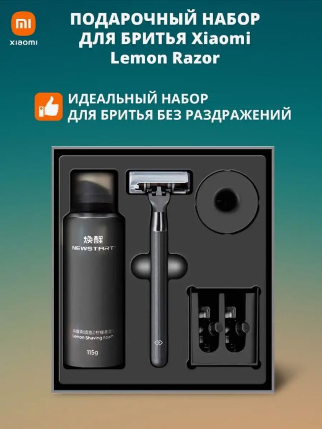 Xiaomi Mijia Lemon Razor набор для бритья мужской/ станок и пена для бритья