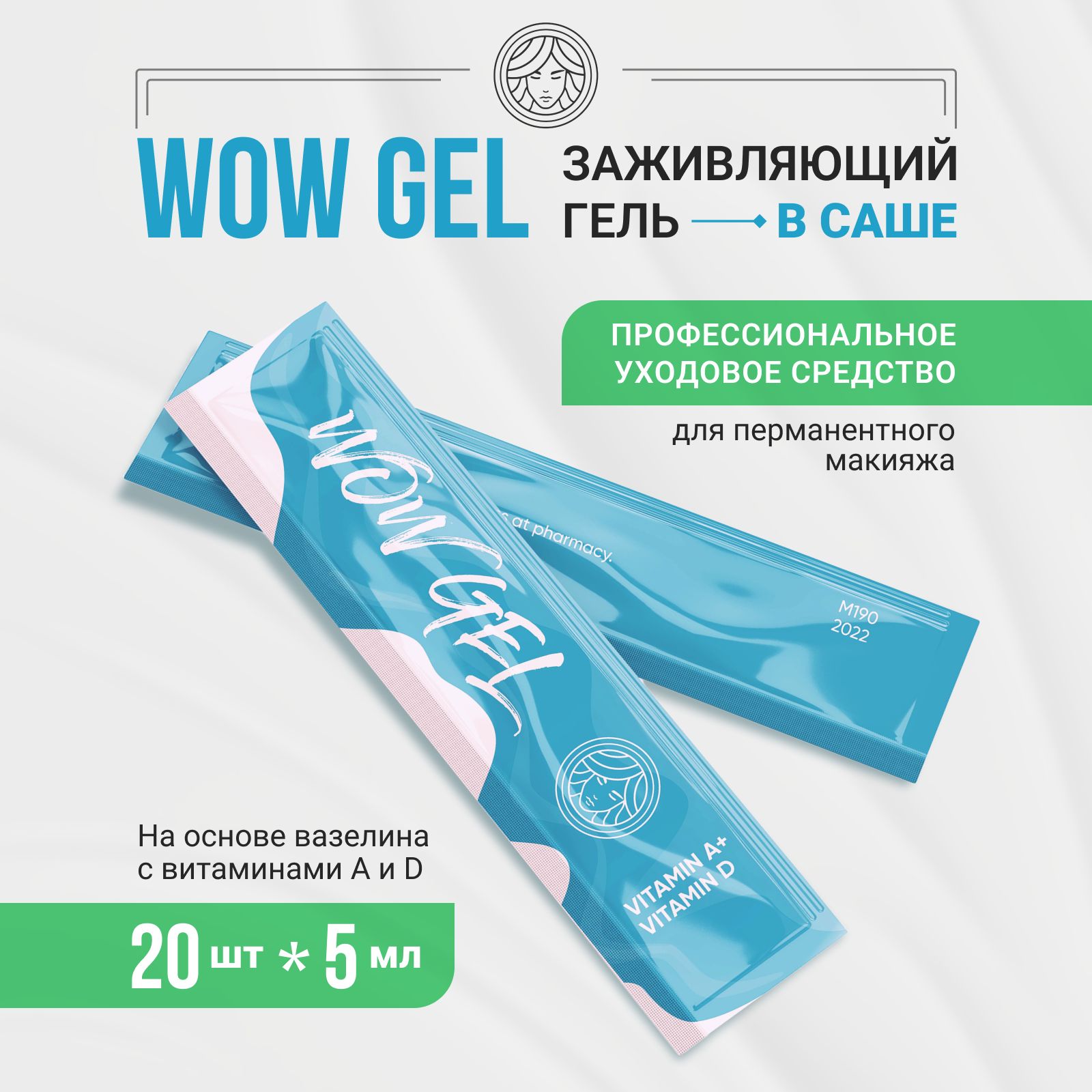 Заживляющий гель WOW GEL от Face Company для Перманентного макияжа, Татуажа и Тату 20шт. по 5мл.