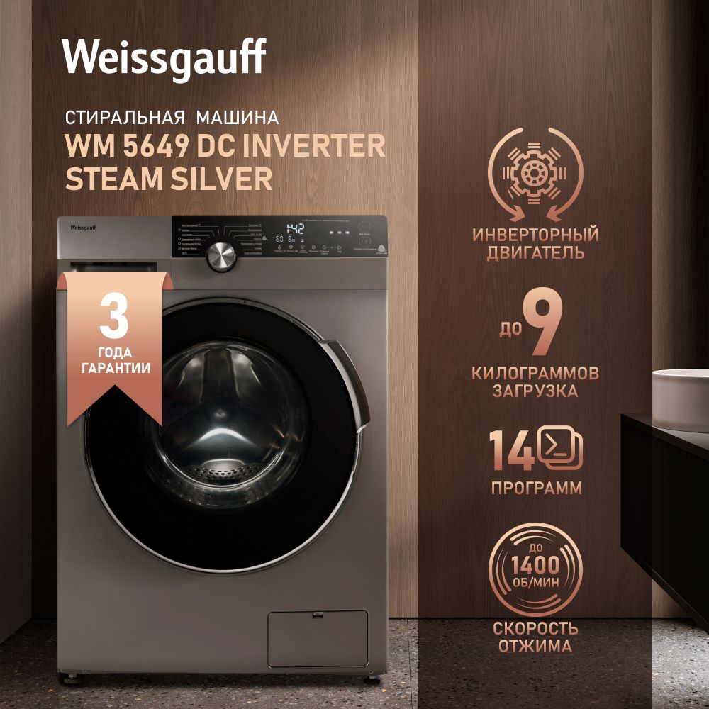 Стиральная машина Weissgauff WM 5649 DC Inverter Steam Silver, серебристый  - купить по выгодной цене в интернет-магазине OZON (298491328)