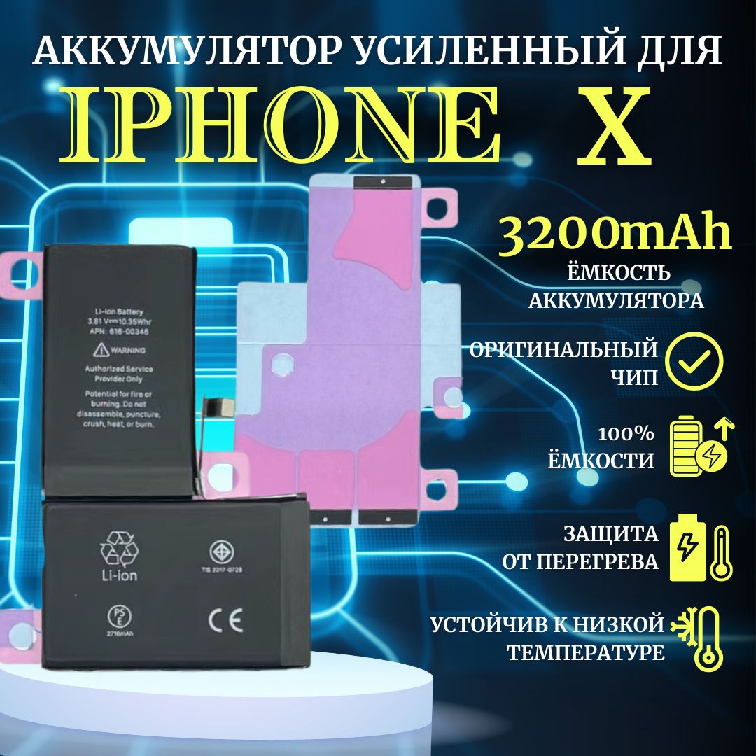 Аккумулятор для iPhone X усиленная емкость 3200мАч Premium - купить с  доставкой по выгодным ценам в интернет-магазине OZON (958778916)