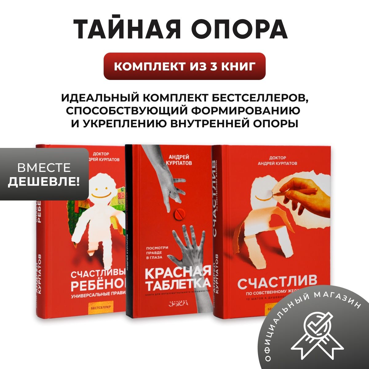 Комплект из 3-х книг "Тайная опора": Счастливый ребёнок + Красная таблетка + Счастлив по собственному желанию | Курпатов Андрей Владимирович