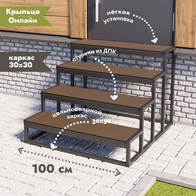 Крыльцо Баланс 4 ступени wenge , высота 80 см, ширина 100 см