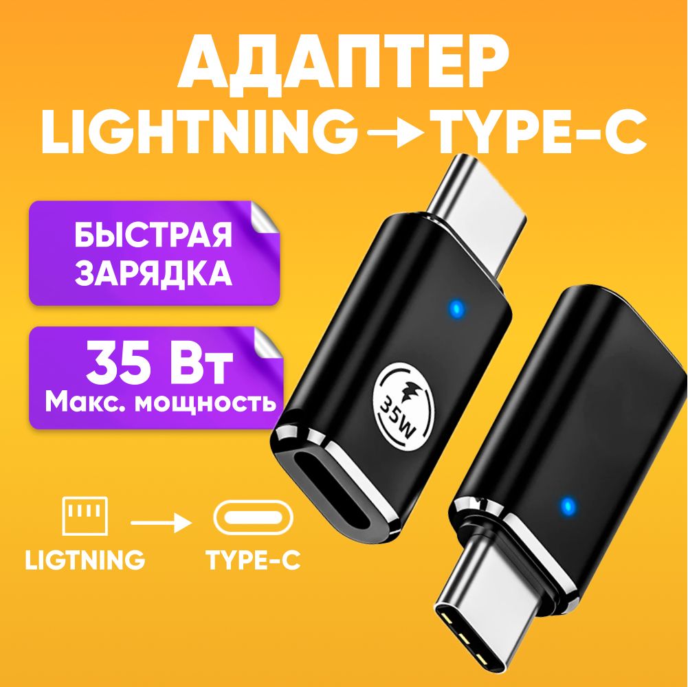 Переходникlightningtype-c35WFastChargingIOSдлязарядки,черный/Адаптер-переходникType-CнаLightning