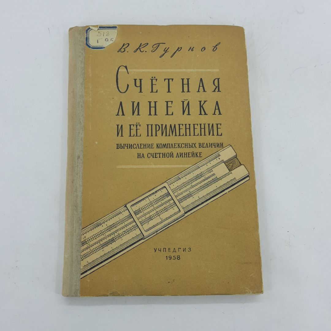 "Счетная линейка и ее применение" В.К. Гурнов