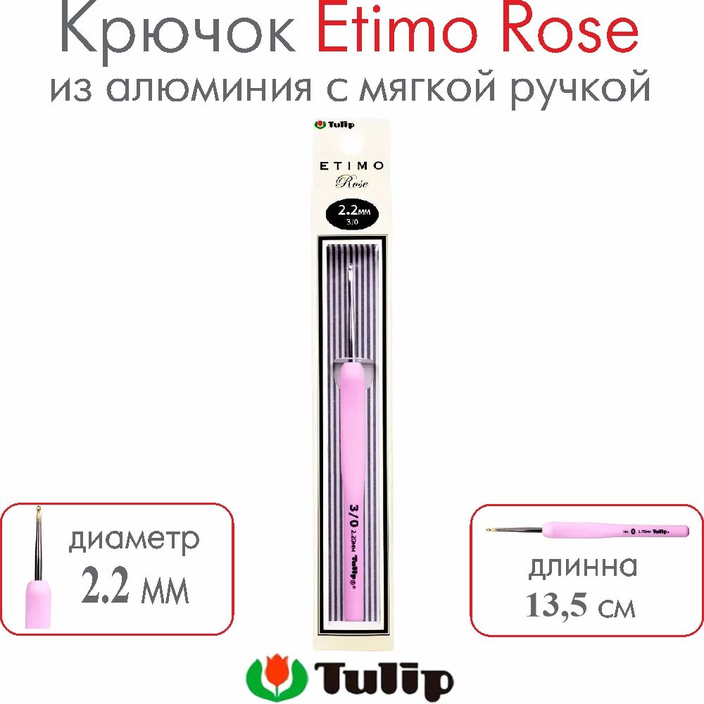 Крючок для вязания Tulip Etimo Rose №3/0 2,20 мм TER-04E