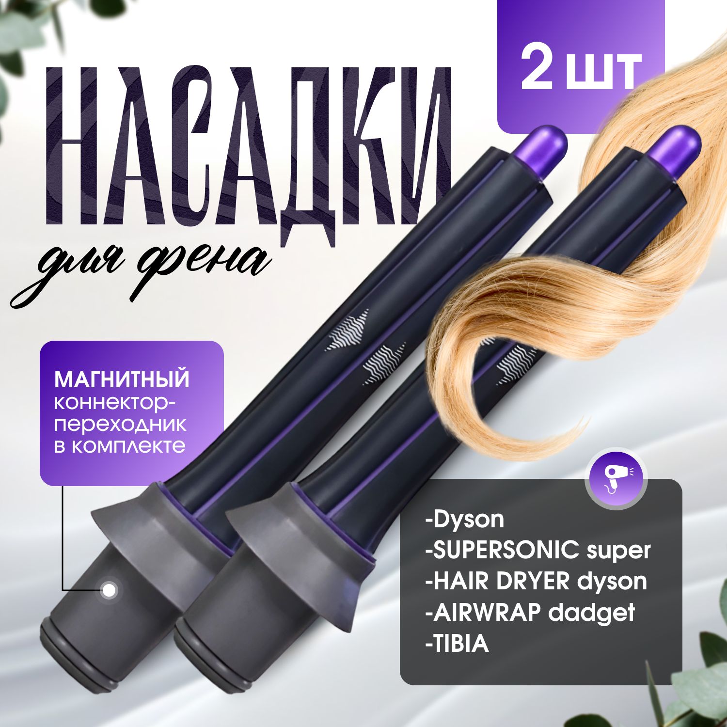 Цилиндрическая насадка завивки волос для фена Для Dyson Supersonic