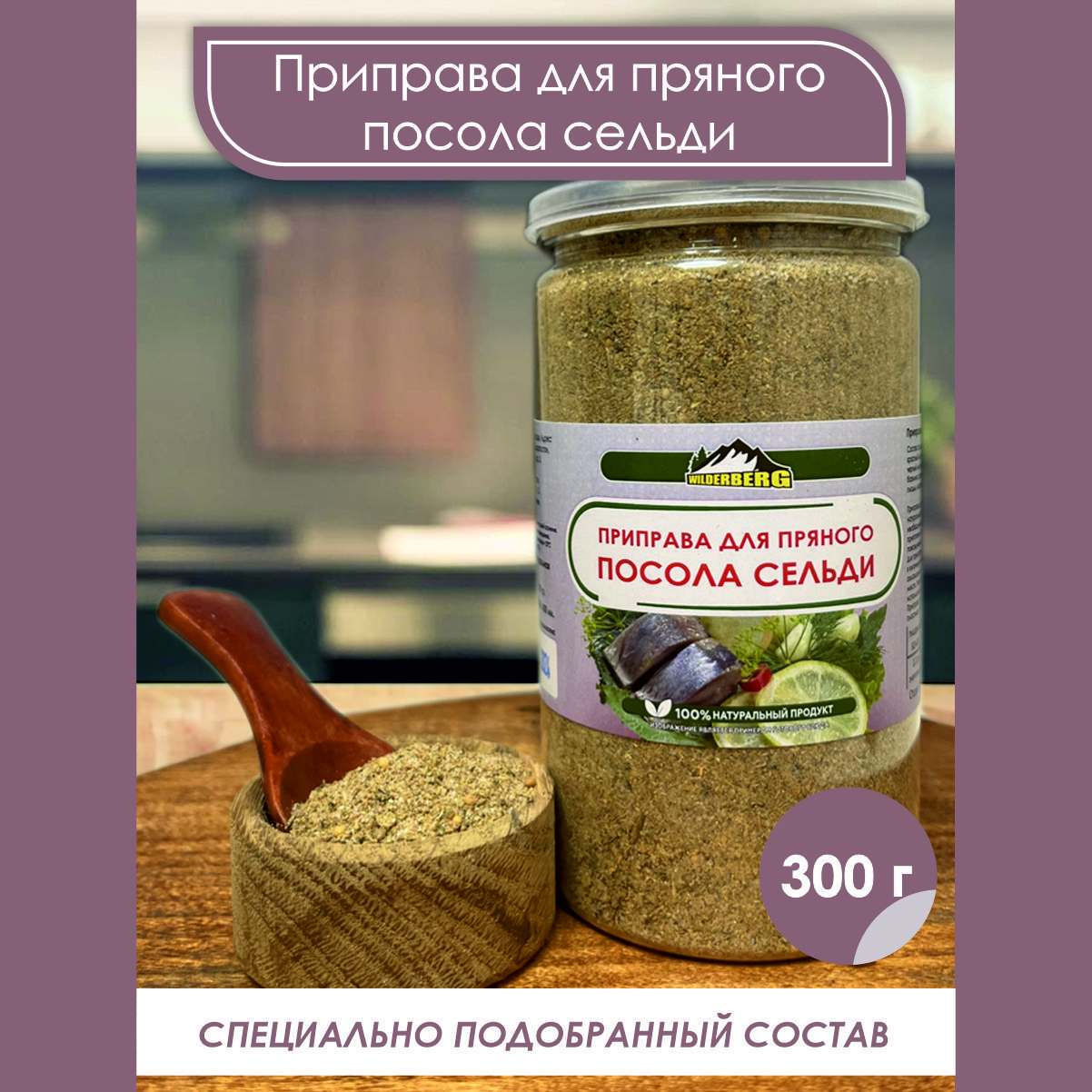 Пряный посол