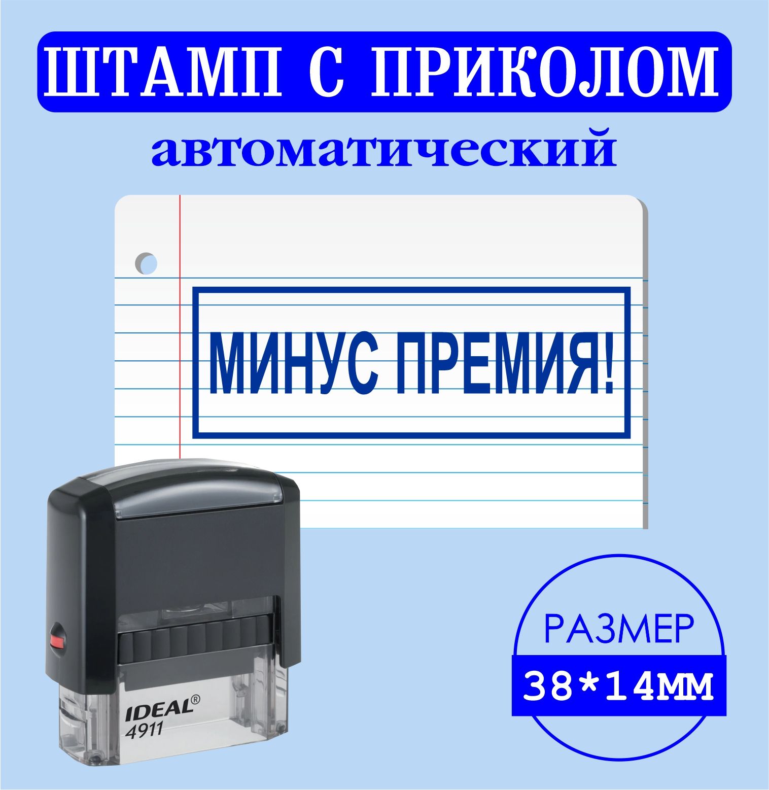 Печать, штамп с надписью приколом "МИНУС ПРЕМИЯ!", размер 38*14мм