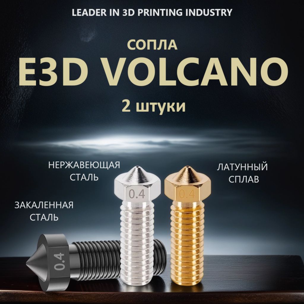 Сопло латунное E3D Volcano для 3D принтера 0.4 мм - 2 шт