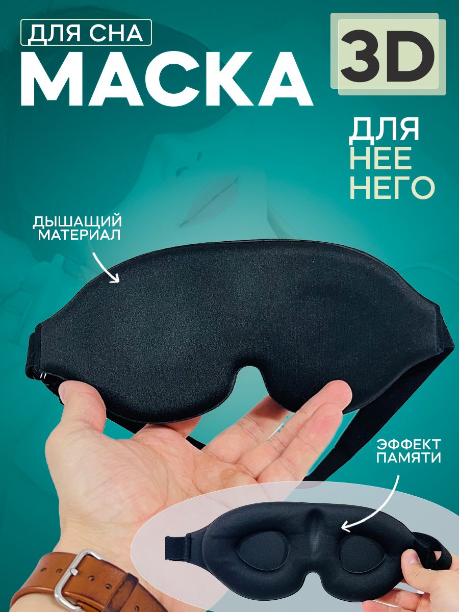 Маска для сна 3D / Повязка на глаза 3д