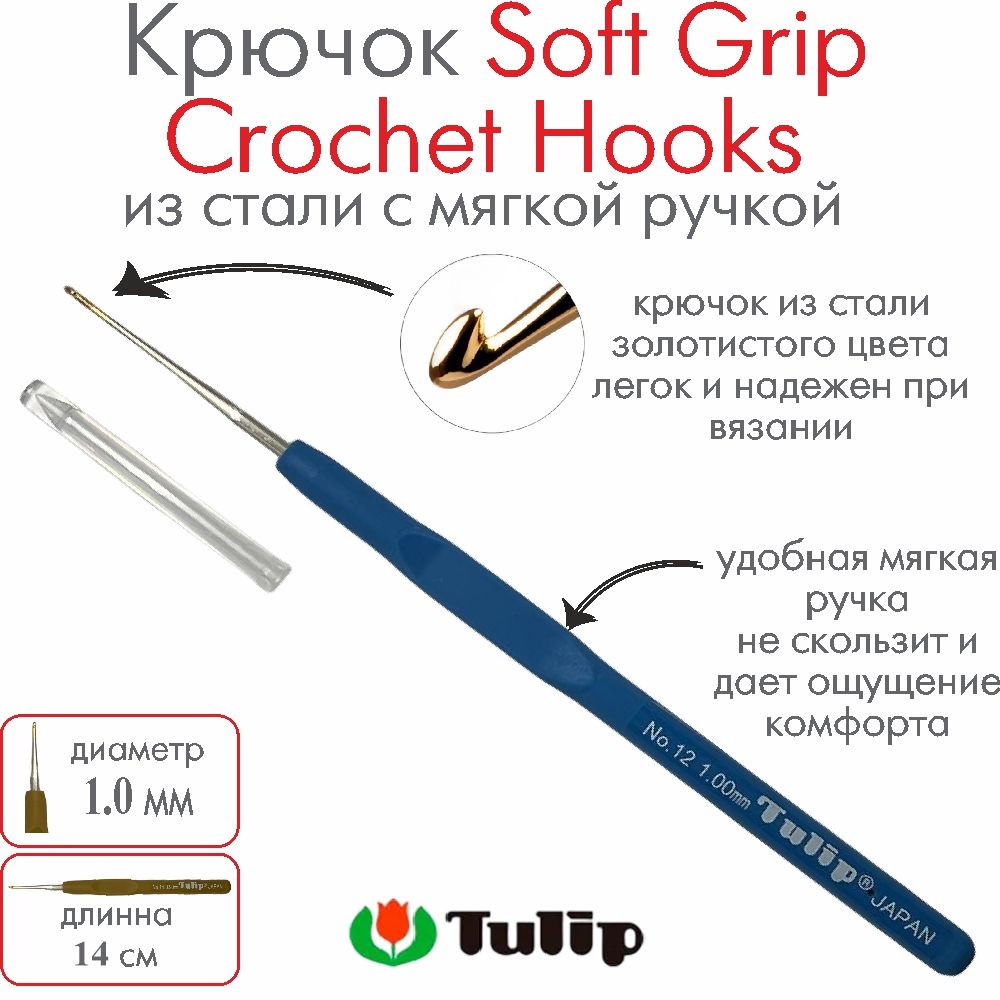 Крючок для вязания Tulip Soft Grip Crochet Hooks №12 1,00 мм