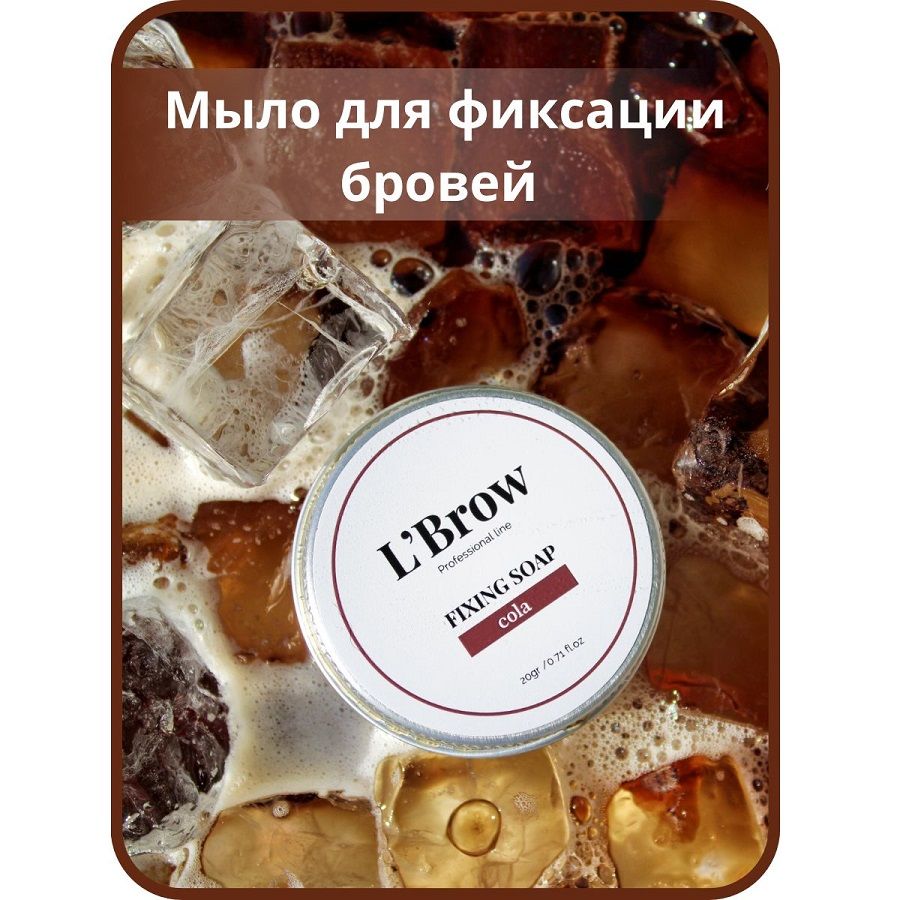 Мыло для бровей Fixing soap LBrow (Кола)