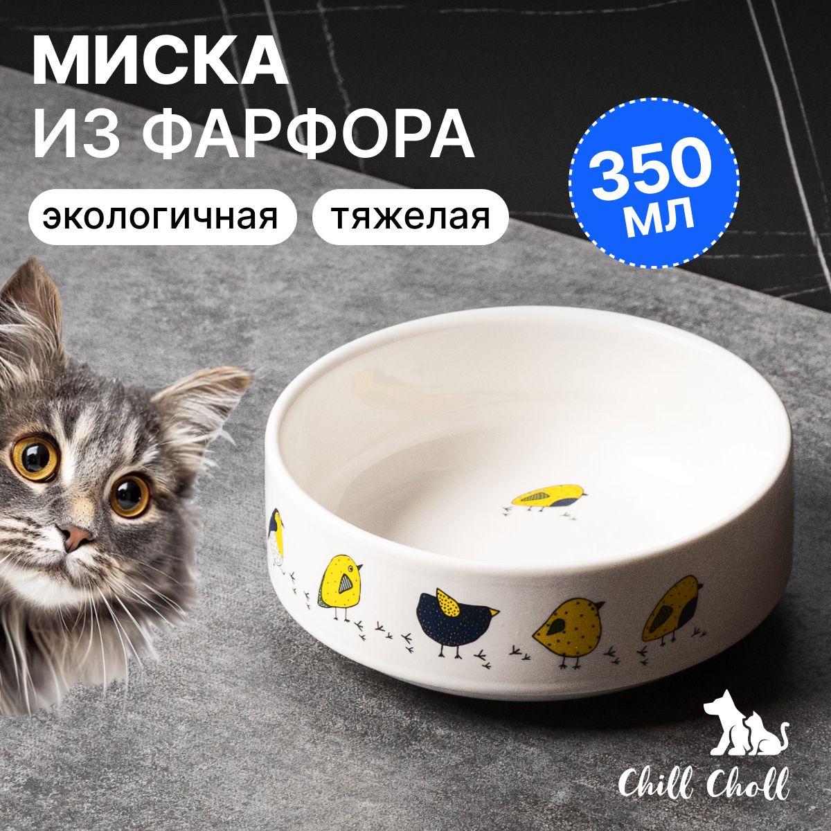 Миска для кошек "Птички"/ 350 мл/ фарфор/ белая внутри/ керамическая