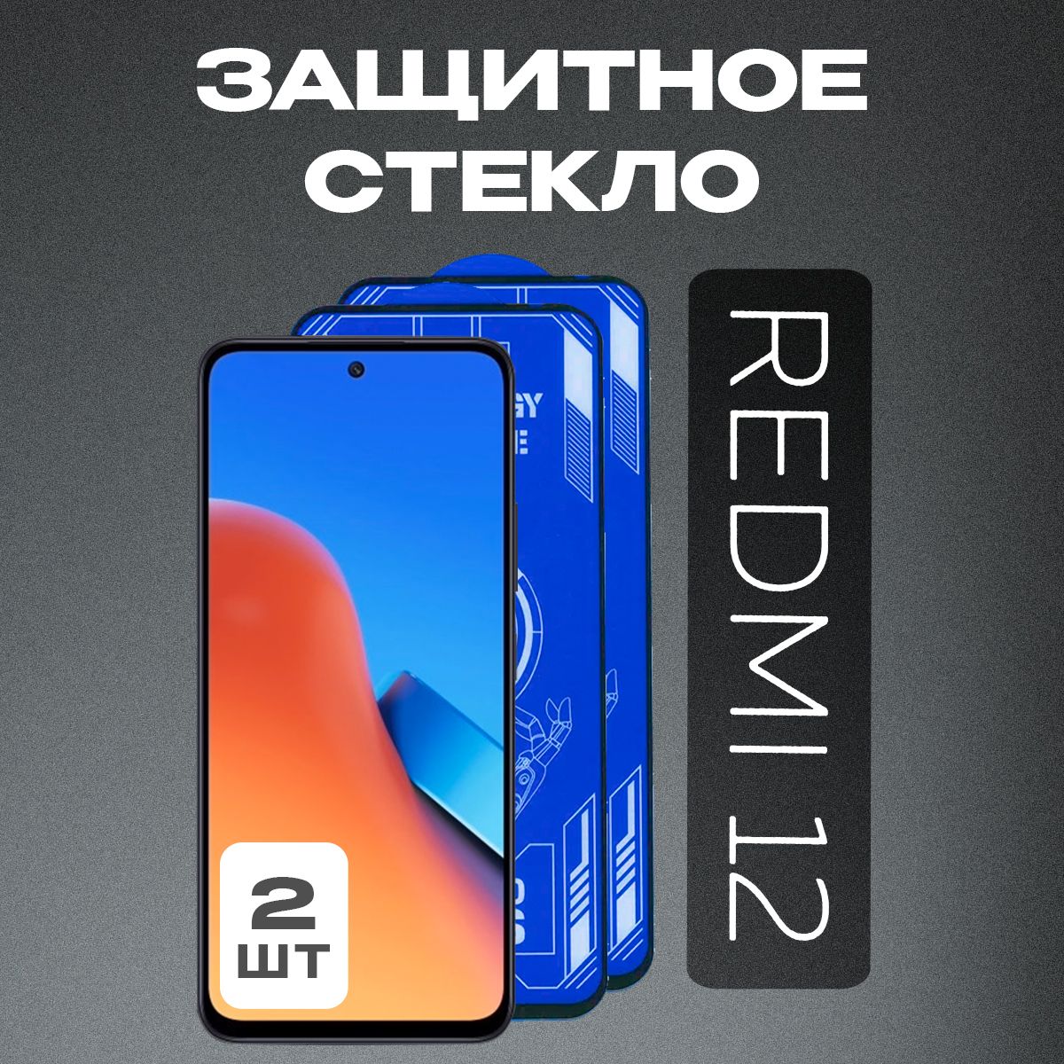 ЗащитноестеклонаXiaomiRedmi12(2шт.)