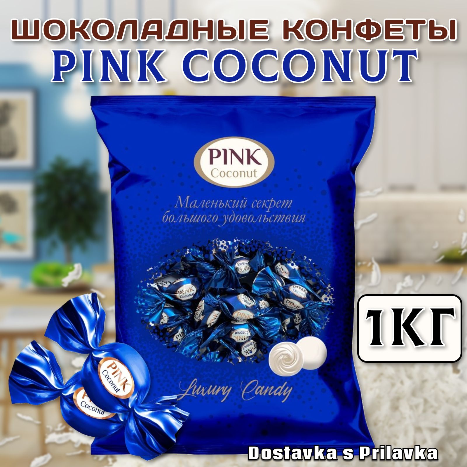 Конфеты Сладкий Орешек ПИНК коконат 1 кг., PINK COCONUT, с комбинированными  начинками глазированные, мини-конфета с изысканным сливочно-кокосовым  вкусом, пакет. - купить с доставкой по выгодным ценам в интернет-магазине  OZON (1183834536)