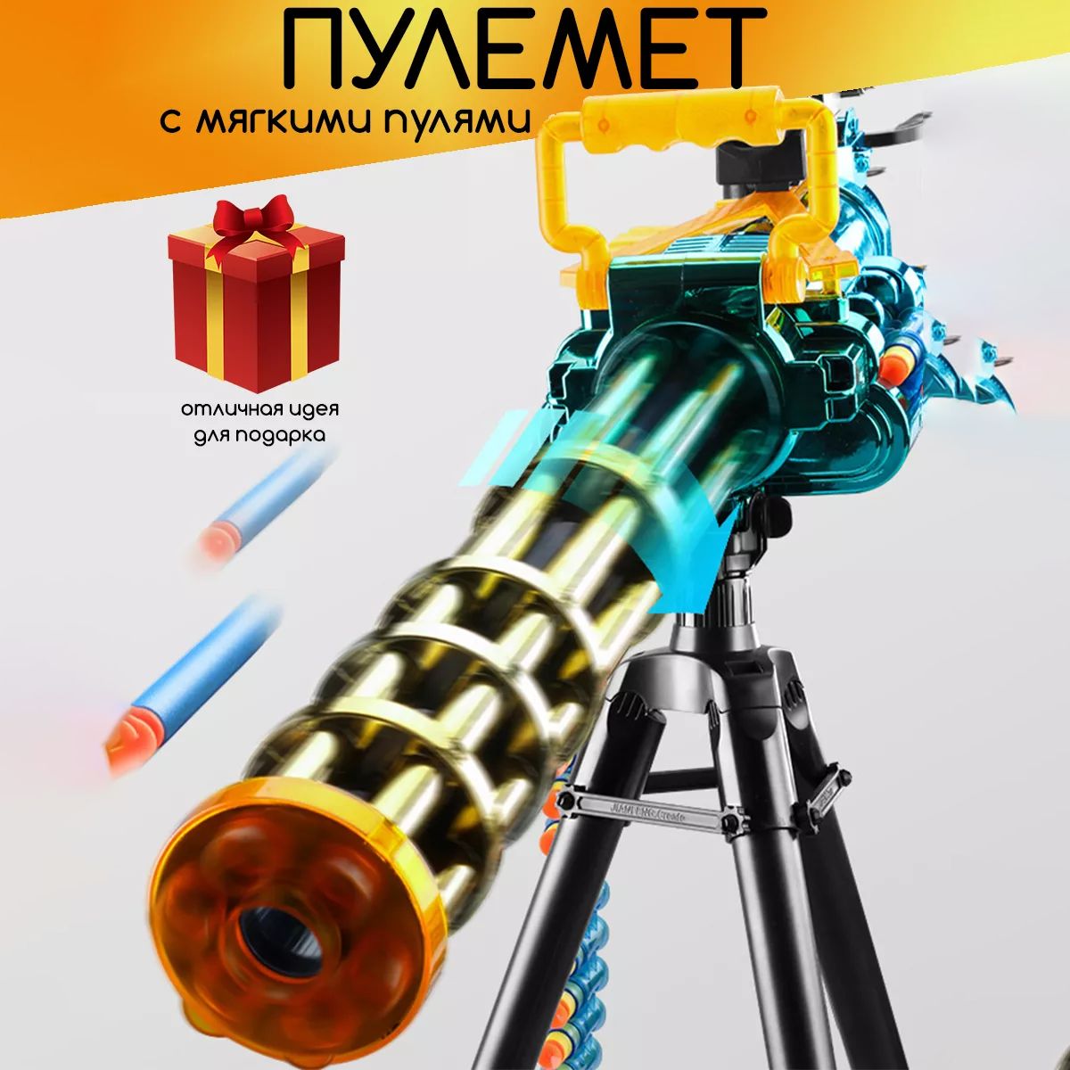 ДетскийбластерMiniGun,ИгрушечноеоружиедлядетейМиниган,Пулемёт,Автоматигрушечный,бластерсмягкимипулями,смягкимипатронами