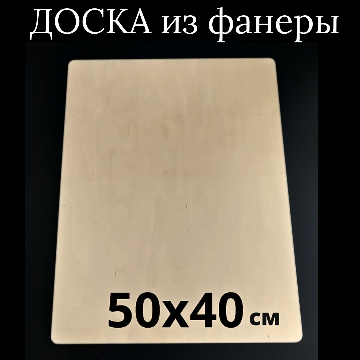 МояМебельРазделочнаядоска"безпринта",50х40см,1шт