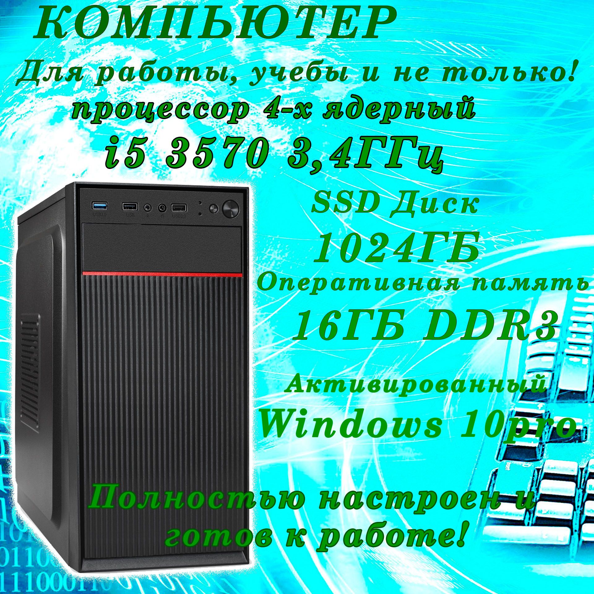 Системныйблок?(IntelCorei5-3570,RAM16ГБ,SSD960ГБ,IntelHDGraphics2500,Windows10Pro),черный