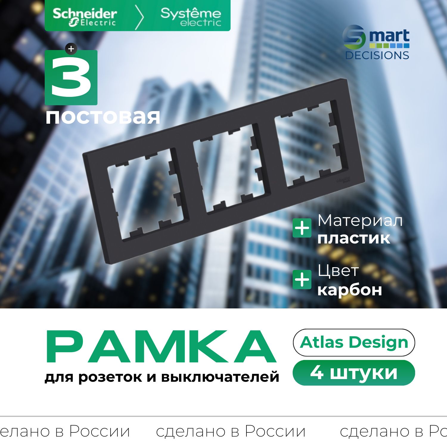 Рамка 3-постовая карбон AtlasDesign Systeme Electric (Schneider Electric) ATN001003-4шт