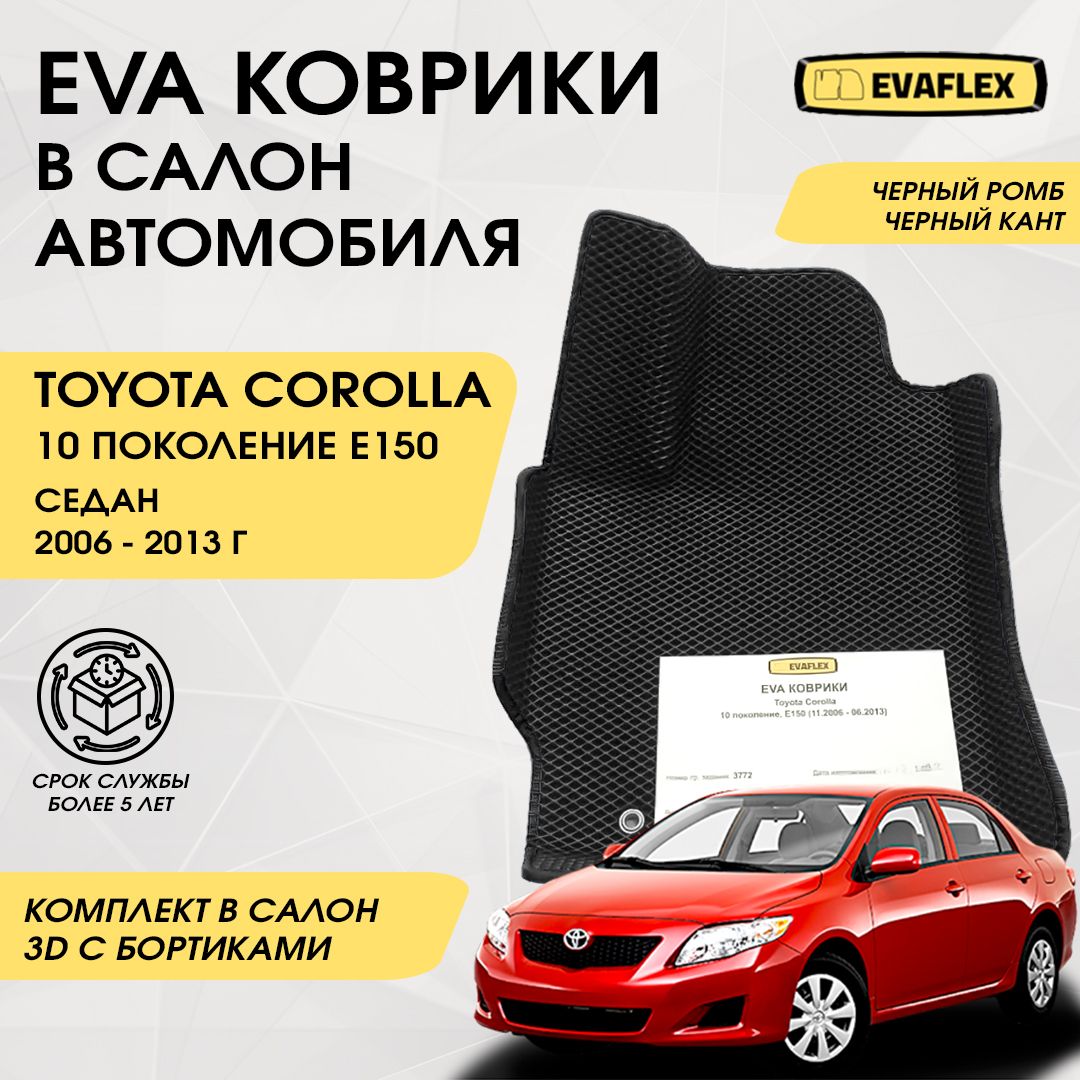 Коврики в салон автомобиля Toyota Corolla 10 поколение с бортами, цвет  черный, черный матовый - купить по выгодной цене в интернет-магазине OZON  (812894999)