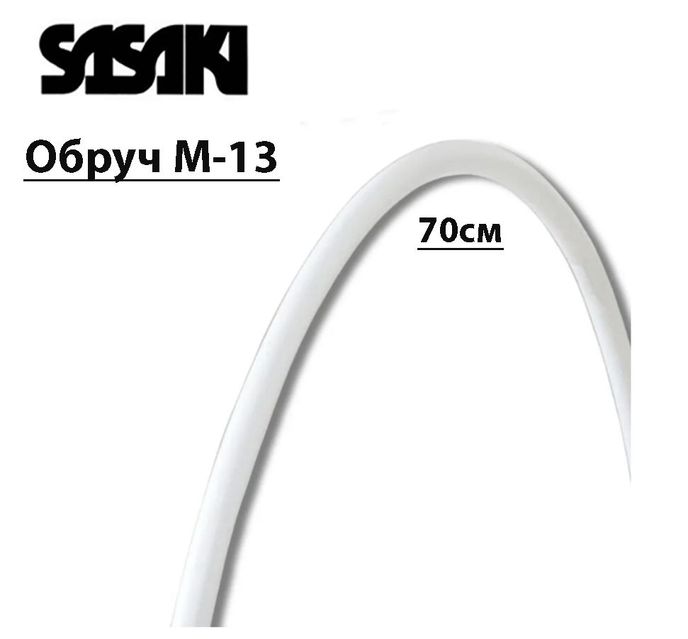 Обруч SASAKI M-13, 70см