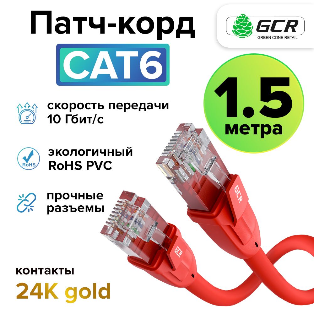 Профессиональный патч корд 1.5м KAT.6 LAN кабель для подключения интернета GCR 10 Гбит/с красный