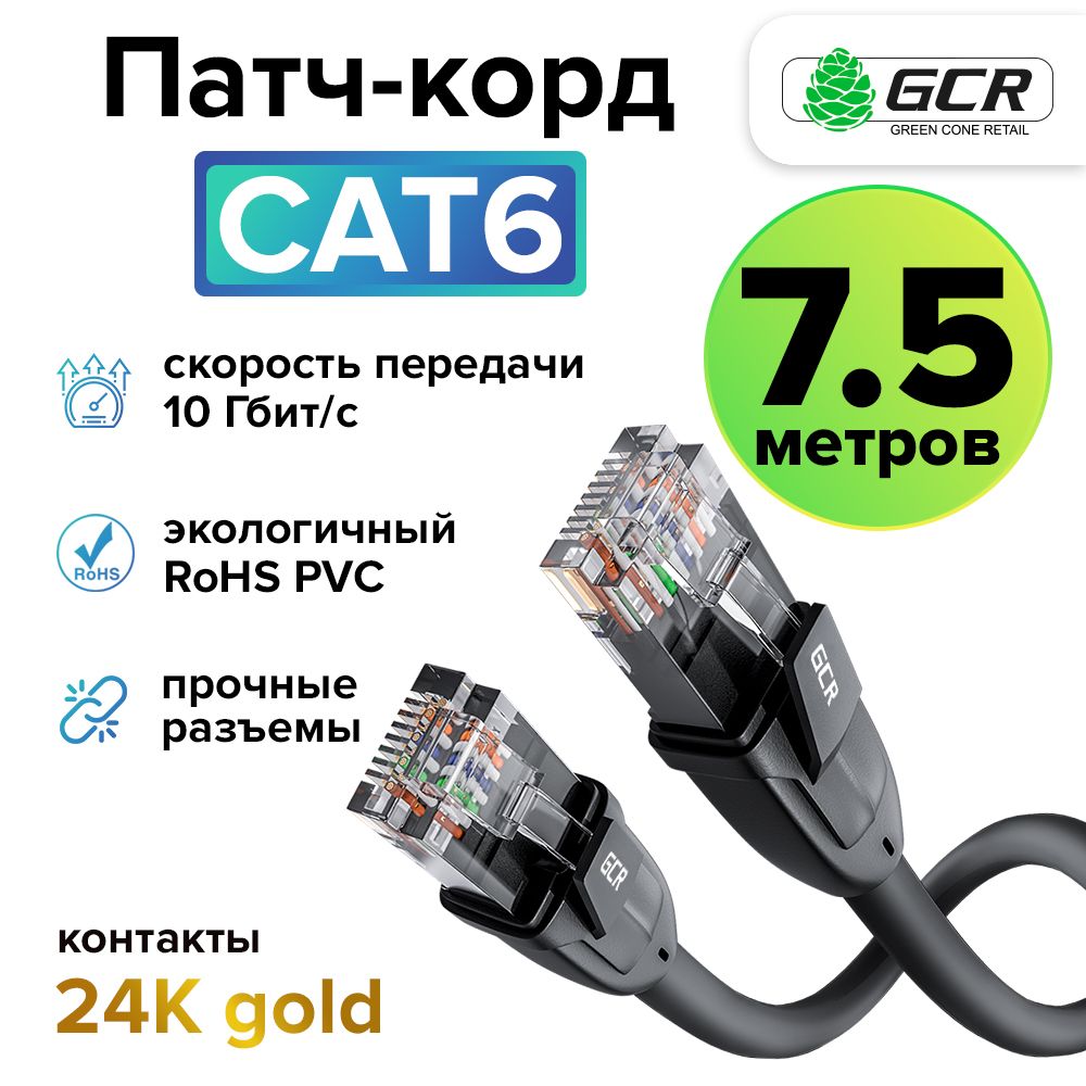 Профессиональный патч корд 7.5м KAT.6 LAN кабель для подключения интернета GCR 10 Гбит/с черный