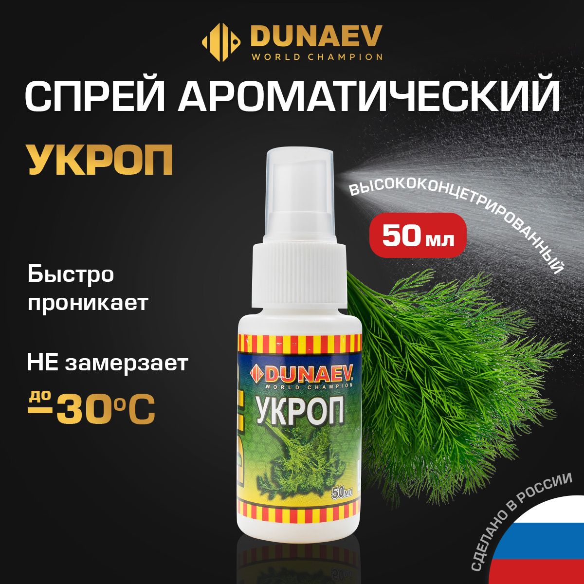 Спрей ароматизатор для рыбалки Укроп 50мл / ДИП Спрей для приманки и насадки DUNAEV DIP