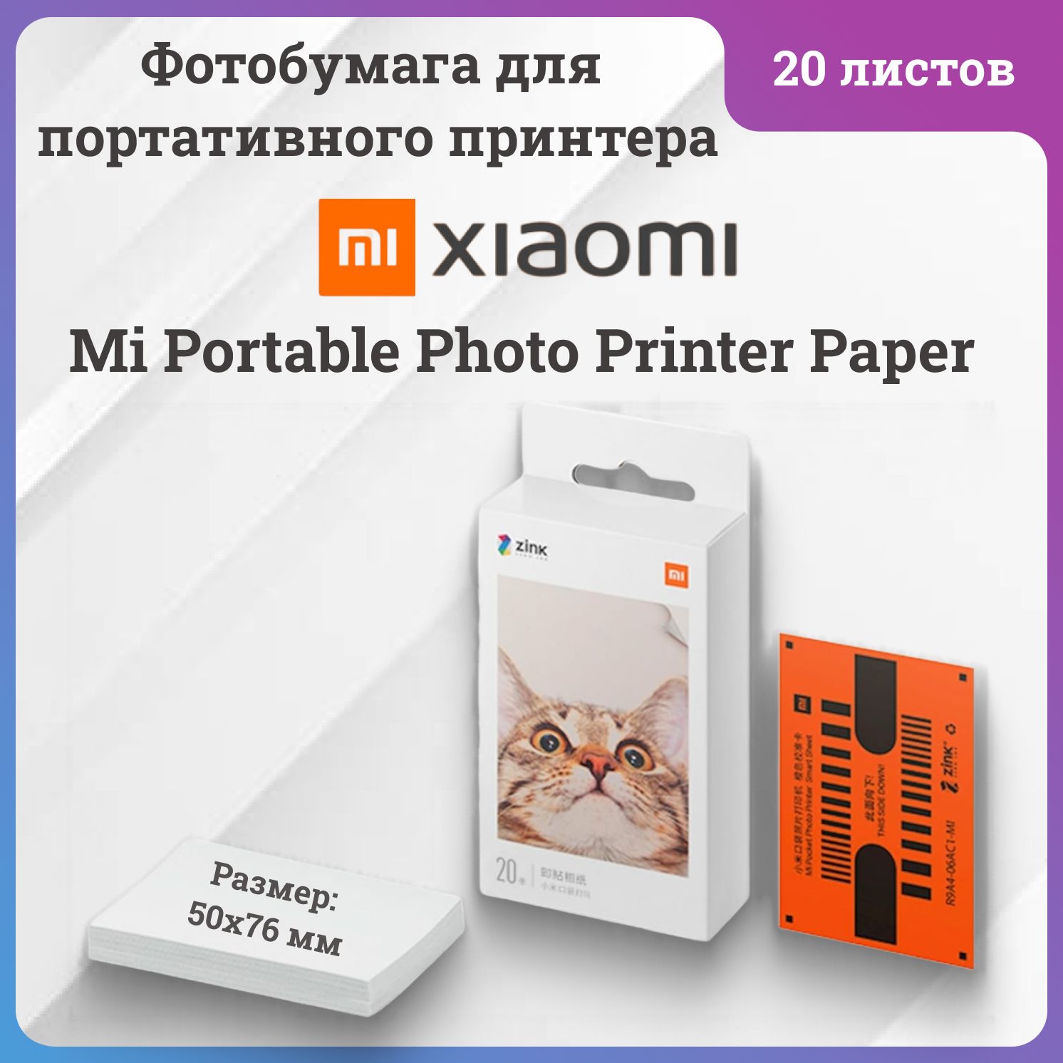 БумагадляпортативногофотопринтераXiaomiMiPortablePhotoPrinter,20листов