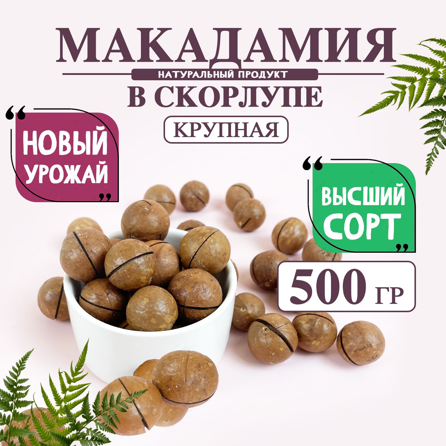 макадамия 500 грамм