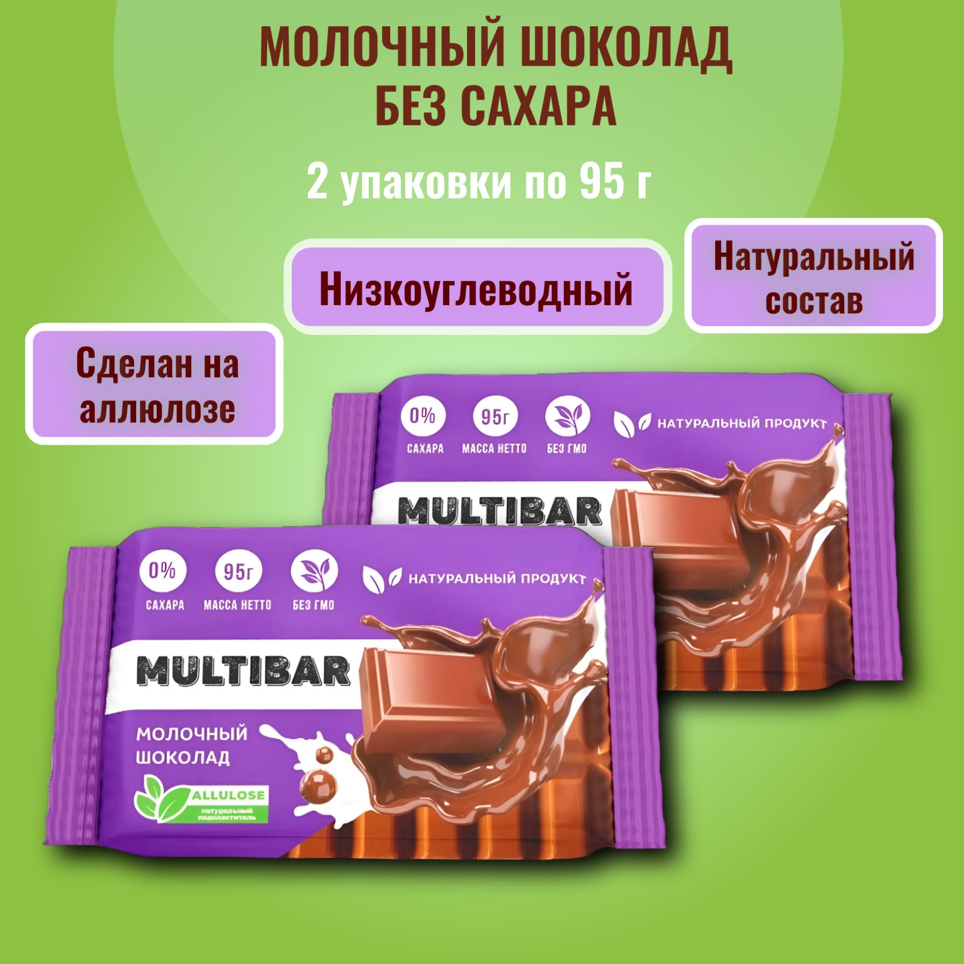 Шоколад молочный, без добавок, 2 шт. по 95г, Multibar, без сахара, на  аллюлозе