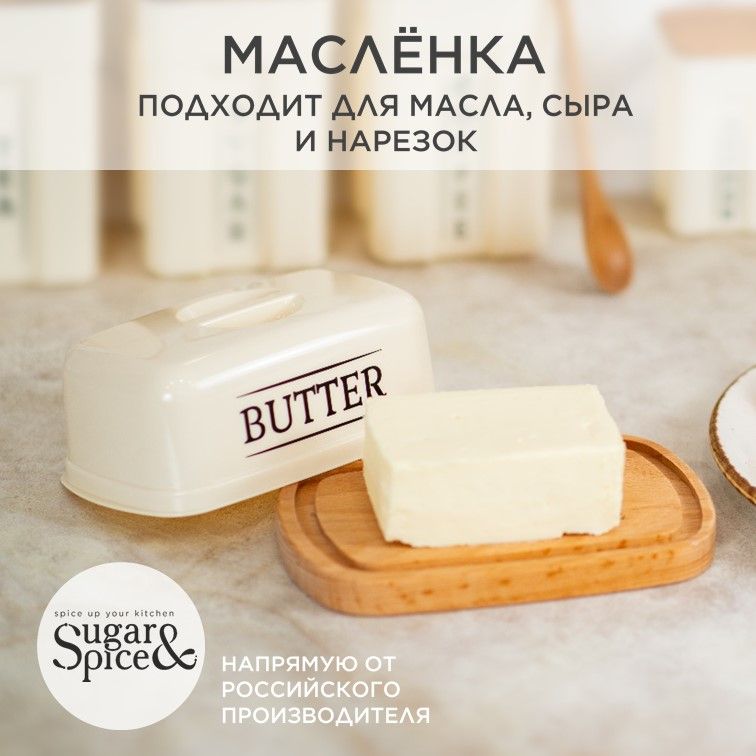 Маслёнка на деревянной подставке Sugar&Spice коллекция Rosemary, контейнер для сливочного масла и сыра с крышкой, 170х108х70 (SE1069)