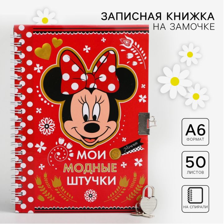 Блокнот для девочки Disney Минни Маус "Мои модные штучки", формат А6, 50 листов, на замочке