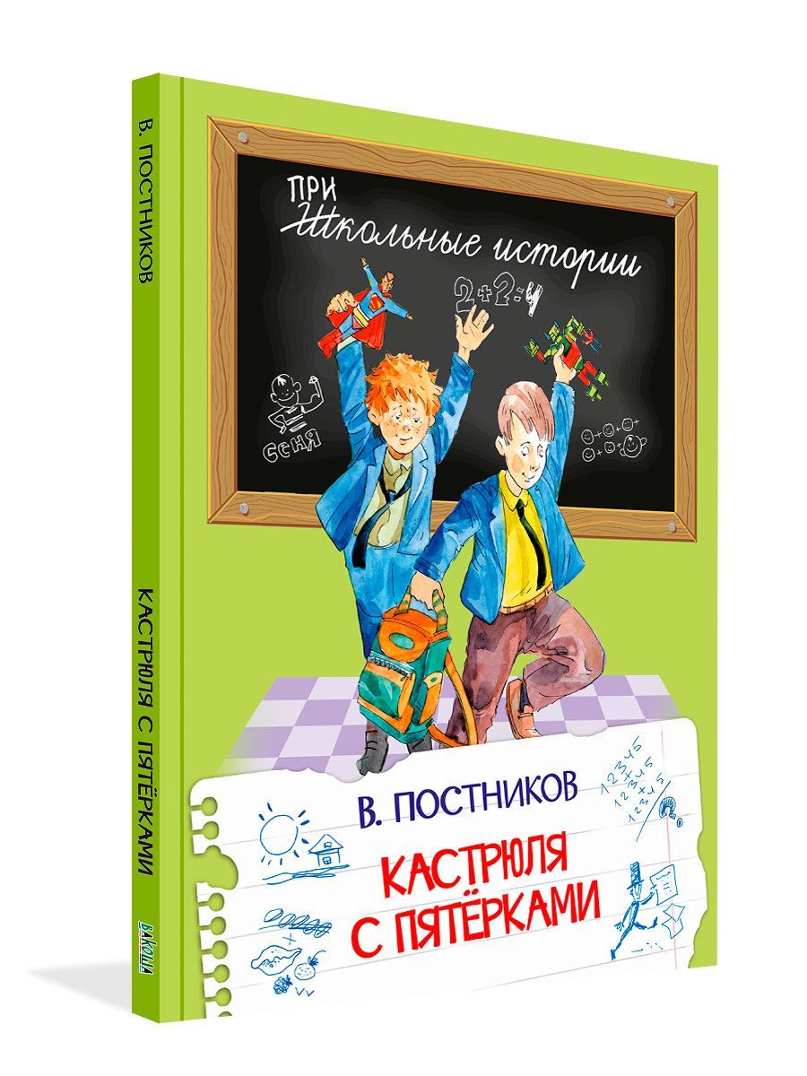 Кастрюля с пятёрками. Школьные истории | Постников Валентин Юрьевич