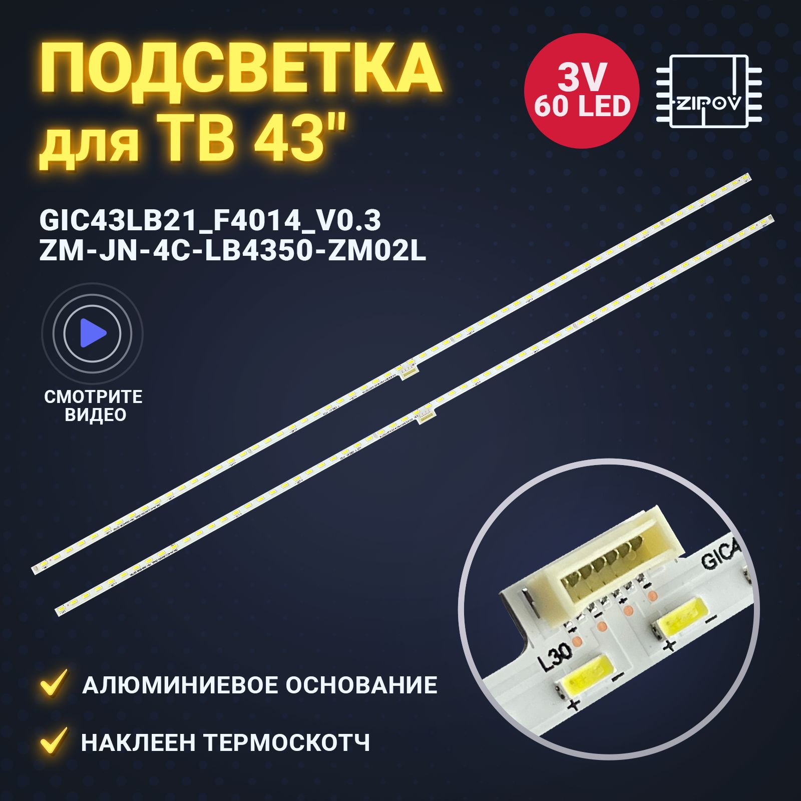 ПодсветкадляТВTCLL43P6USмаркировкаGIC43LB21_F4014_V0.3ZM-JN-4C-LB4350-ZM02L(комплект2шт)