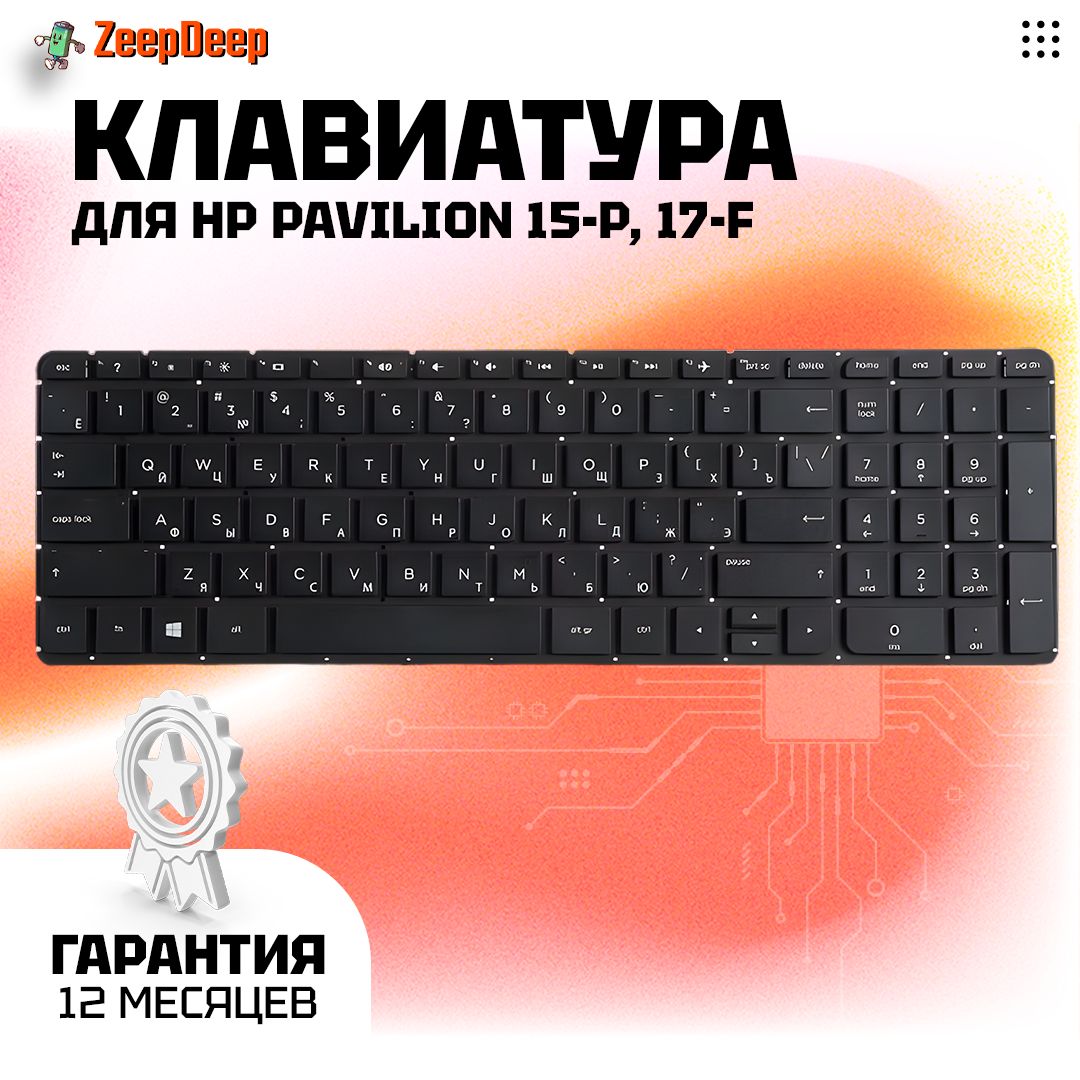 КлавиатураZeepDeepпартномер:(762529-251)дляноутбукаHPдляPavilion15-p,17-f,чернаябезрамки,гор.Enter