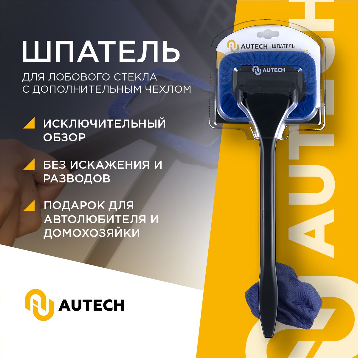 AutechGlasreinigungAssistent,satz-Швабрадляочисткилобовогостекла,сдополнительнымчехлом