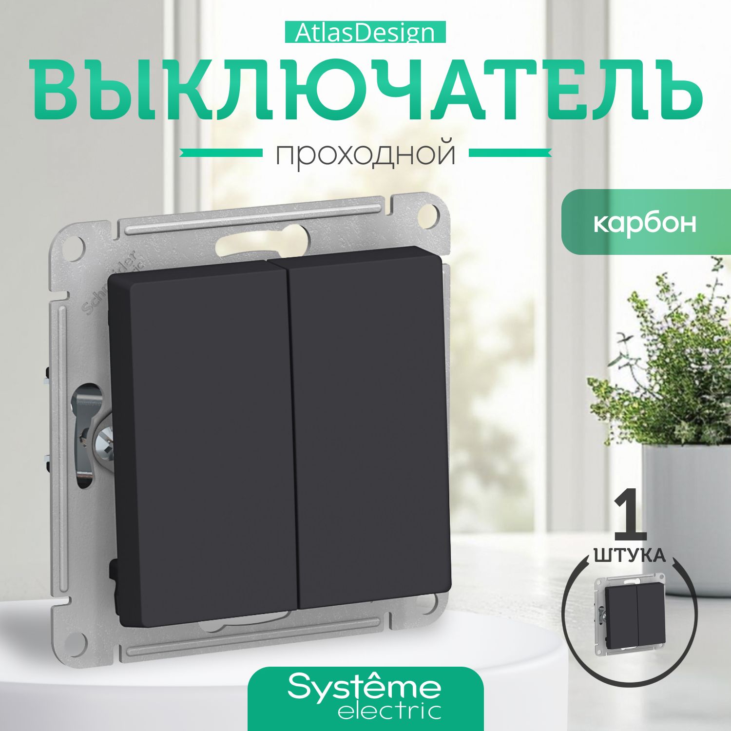 Schneider Electric ATLASDESIGN 2-клавишный ПЕРЕКЛЮЧАТЕЛЬ, сх.6, 10АХ, механизм, КАРБОН ATN001065