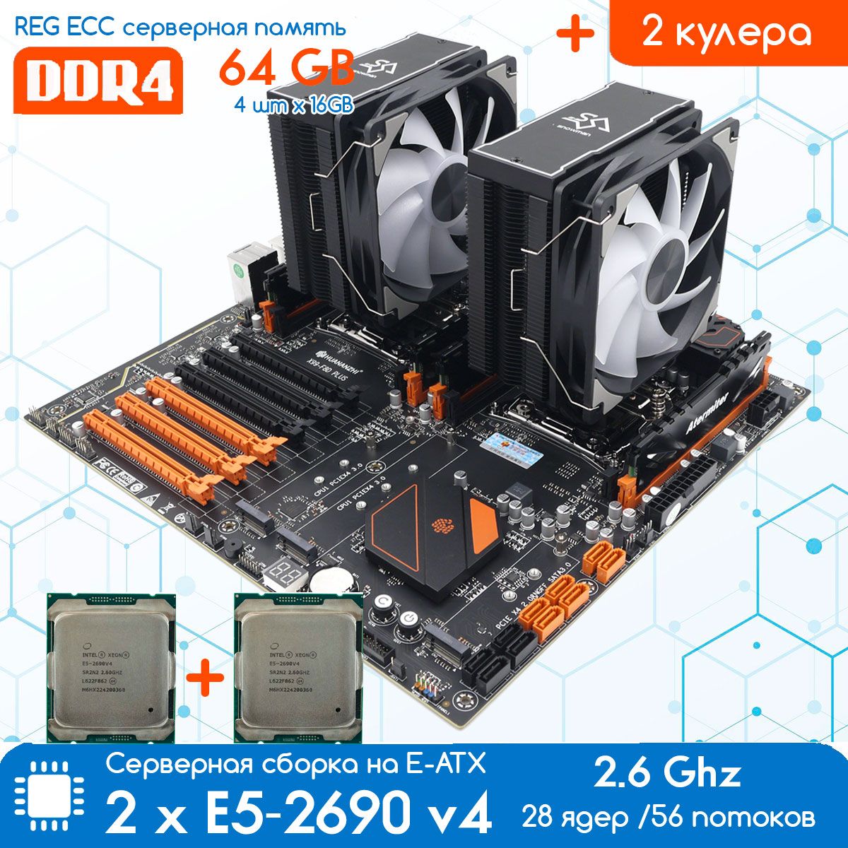 КомплектHUANANZHIX99DUAL-F8DPLUS2011-3+2хXEONE52690v42.6ГГц+64ГбDDR4,скулерами